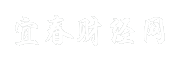 宜春财经网